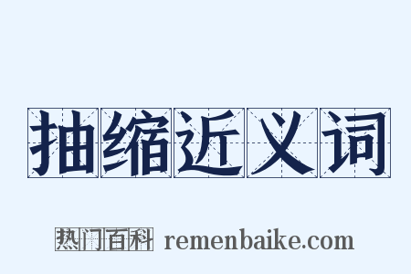 抽缩近义词是什么意思的图片